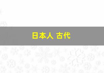 日本人 古代